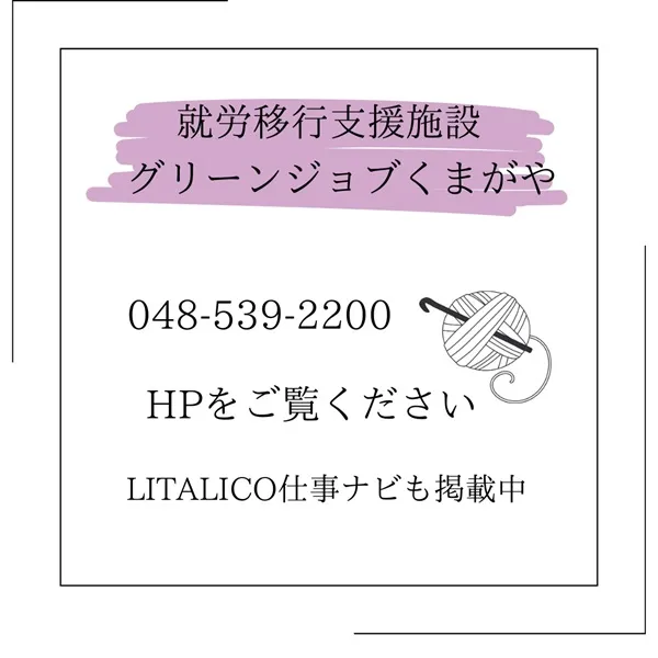 就労移行支援施設 グリーンジョブくまがや