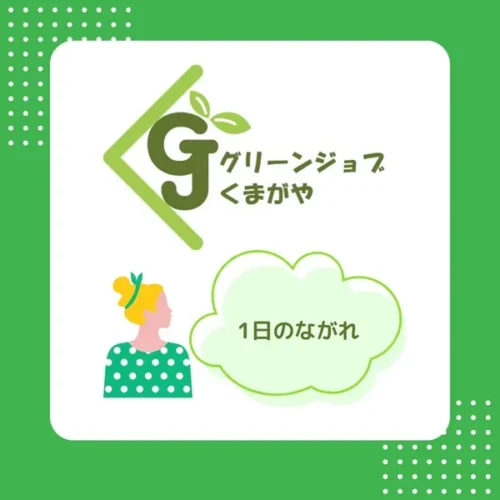 1日のながれ