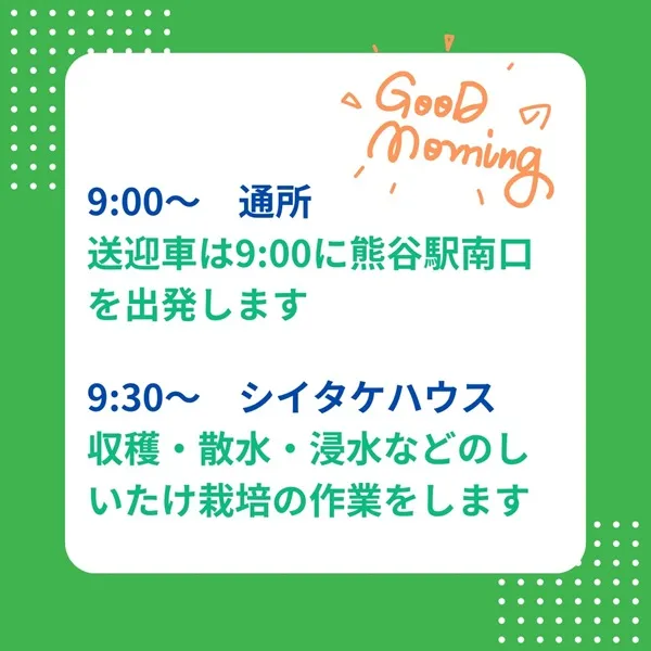 9時 通所　9時半　シイタケハウス