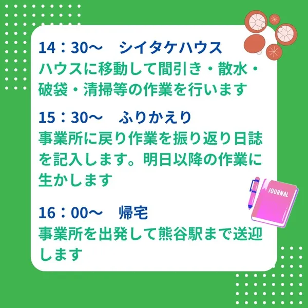 14時半 シイタケハウス 15時半 ふりかえり 16時 帰宅