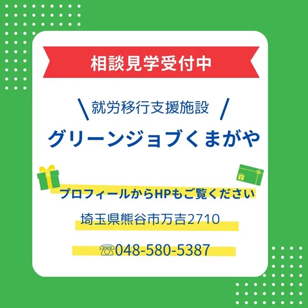 相談見学受付中　就労移行支援施設　グリーンジョブくまがや