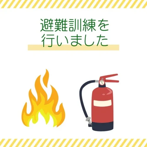 避難訓練を行いました