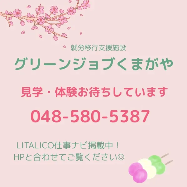 グリーンジョブくまがや