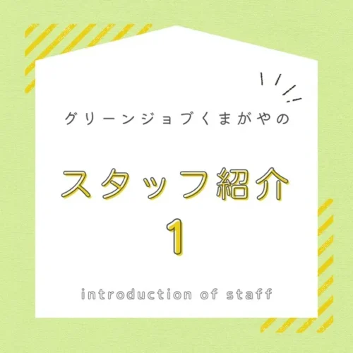 スタッフ紹介1