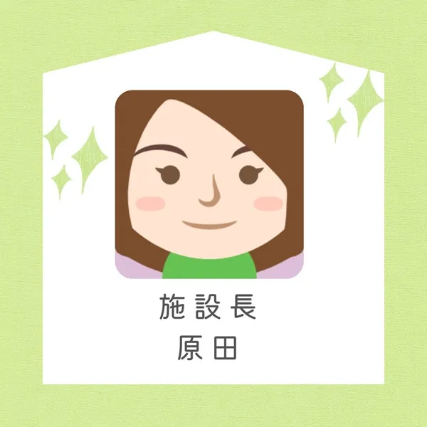 施設長　原田
