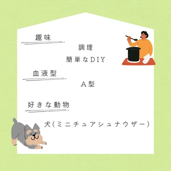 趣味 調理 簡単なDIY 血液型 A型 好きな動物 犬（ミニチュアシュナウザー）