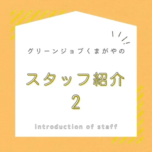 スタッフ紹介2