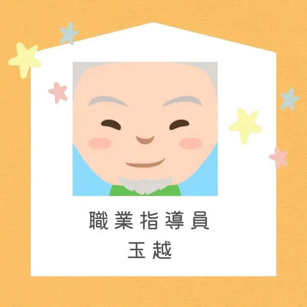職業指導員 玉越