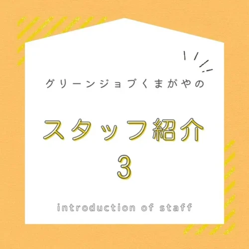 スタッフ紹介3