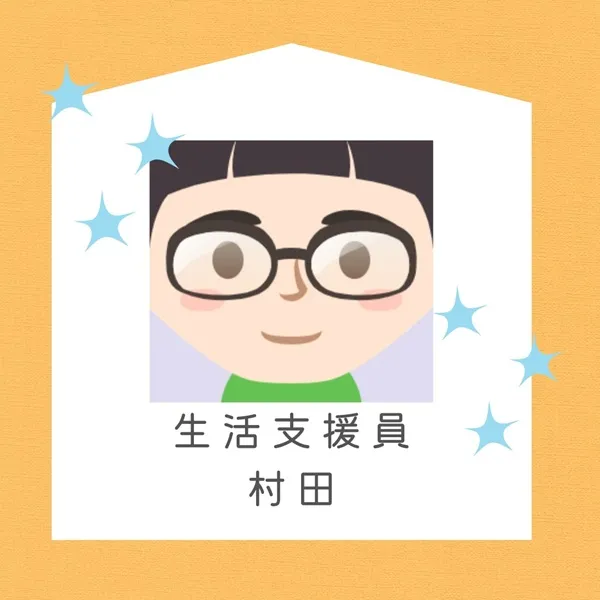 生活支援員 村田
