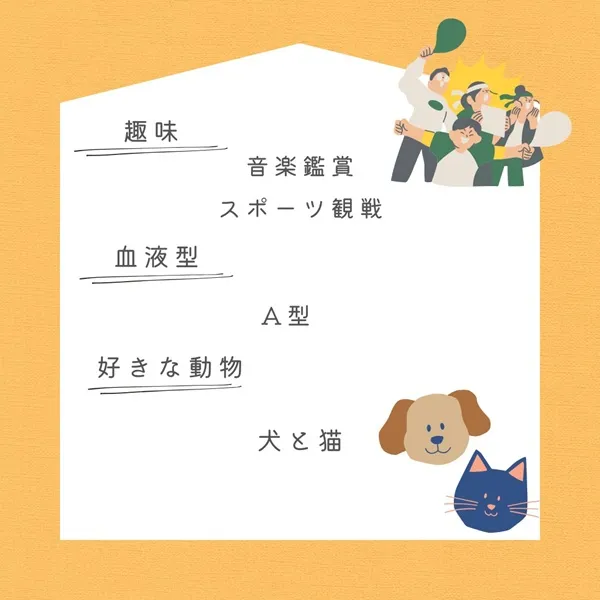 趣味 音楽鑑賞 スポーツ観戦 血液型 A型 好きな動物 犬と猫