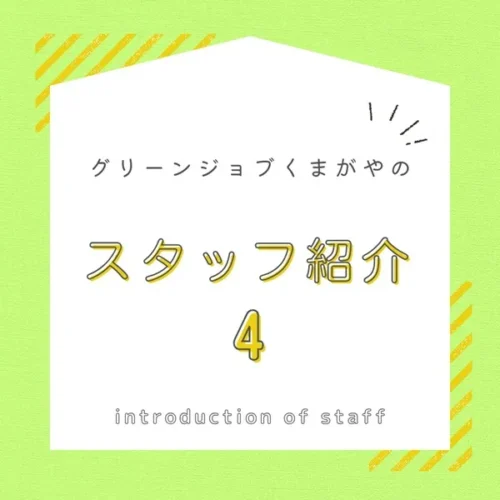 スタッフ紹介4