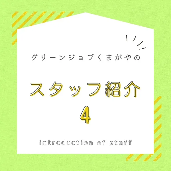 スタッフ紹介4