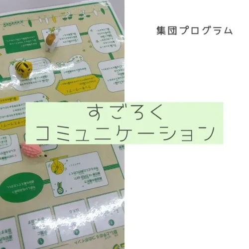 すごろくコミュニケーション