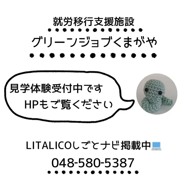 就労移行支援施設 グリーンジョブくまがや