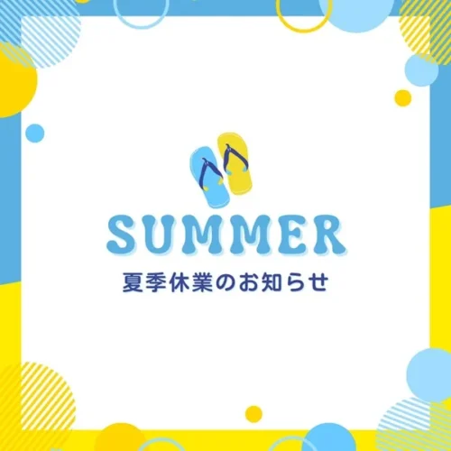 夏季休業のお知らせ