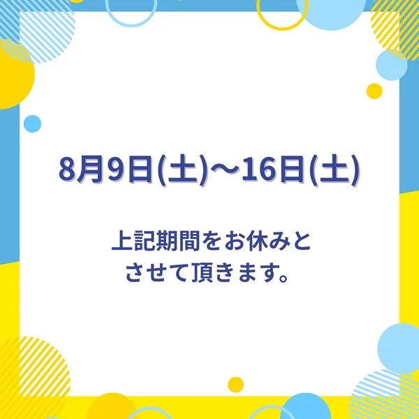 8月9日(土)～16日(土)上記期間をお休みとさせて頂きます