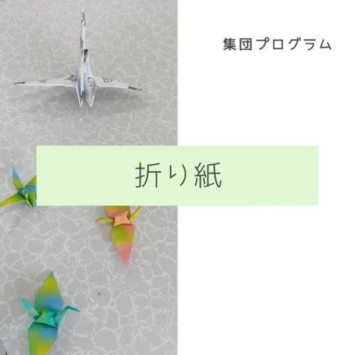 折り紙