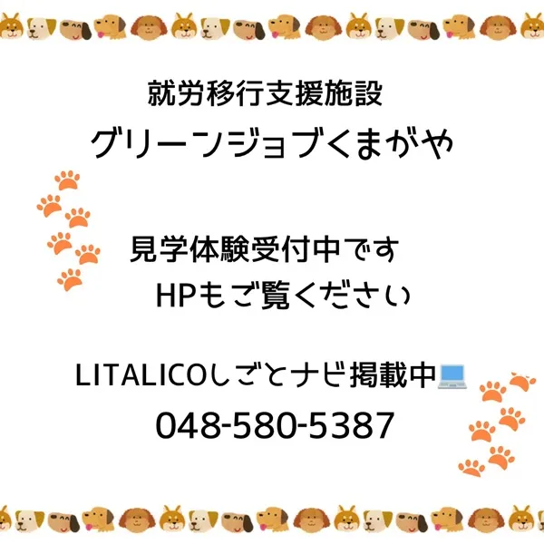 グリーンジョブくまがや