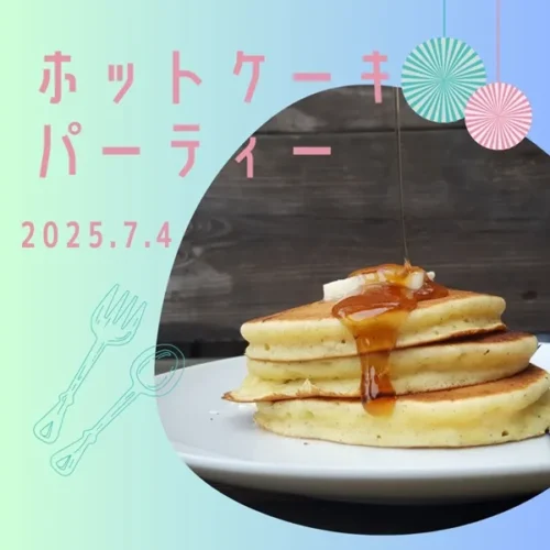 ホットケーキパーティー