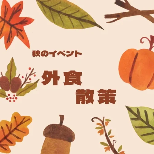 秋のイベント 外食散策
