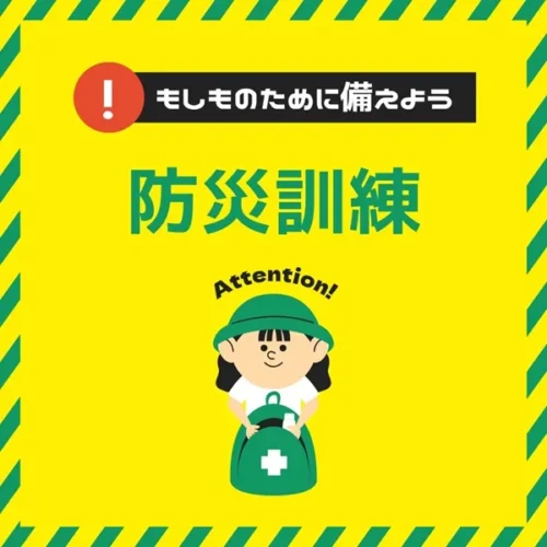 防災訓練