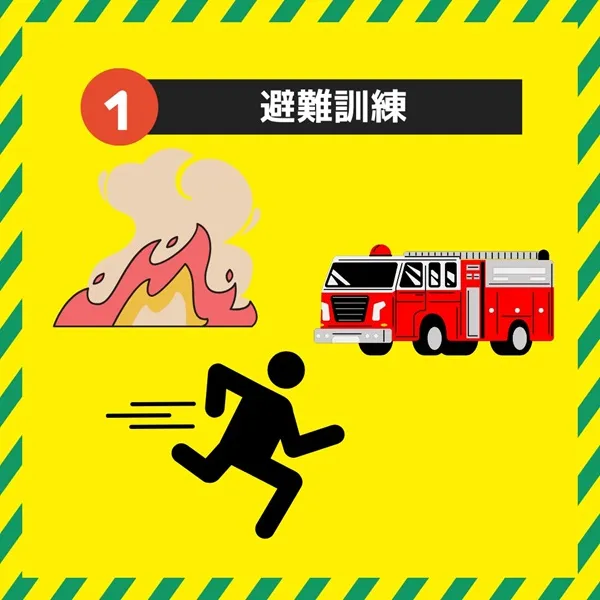 避難訓練