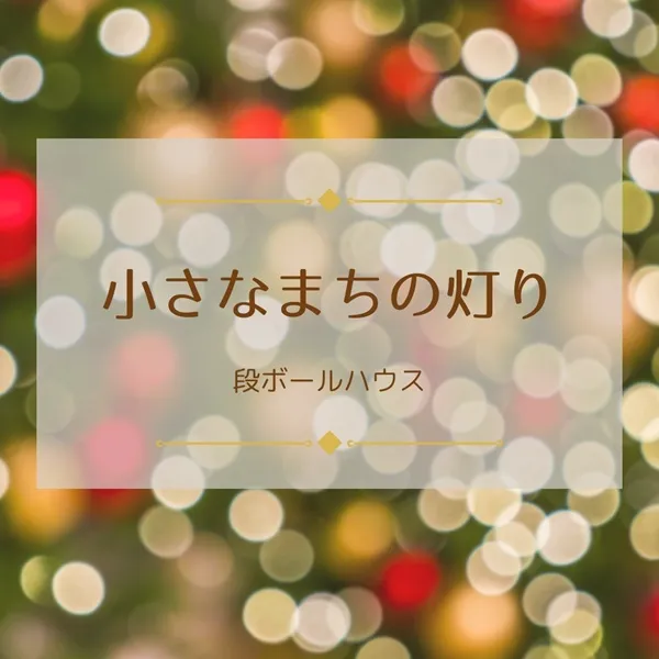小さなまちの灯り 段ボールハウス