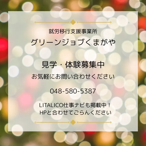 就労移行支援事業所グリーンジョブくまがや 見学・体験受付中