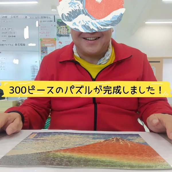 300ピースのパズルが完成しました