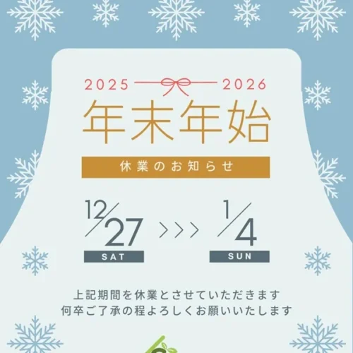 年末年始休業のお知らせ
