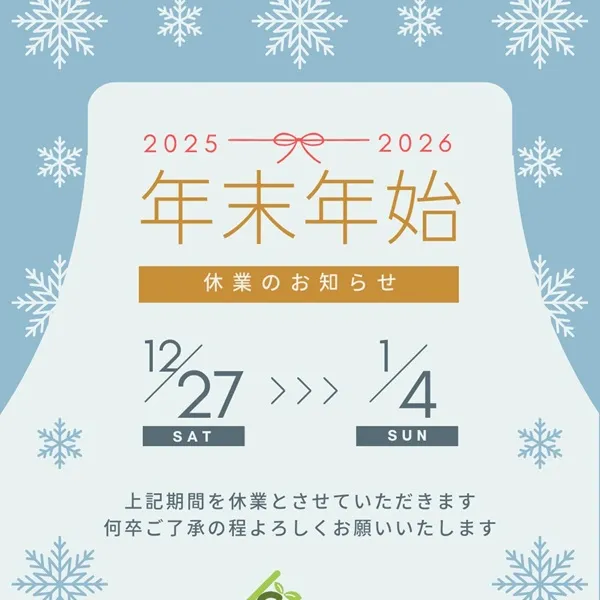 年末年始休業のお知らせ