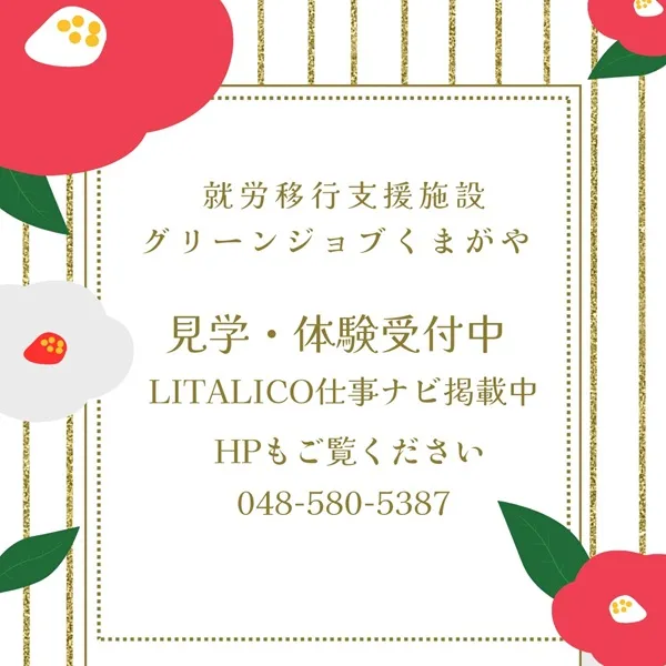 就労移行支援施設グリーンジョブくまがや