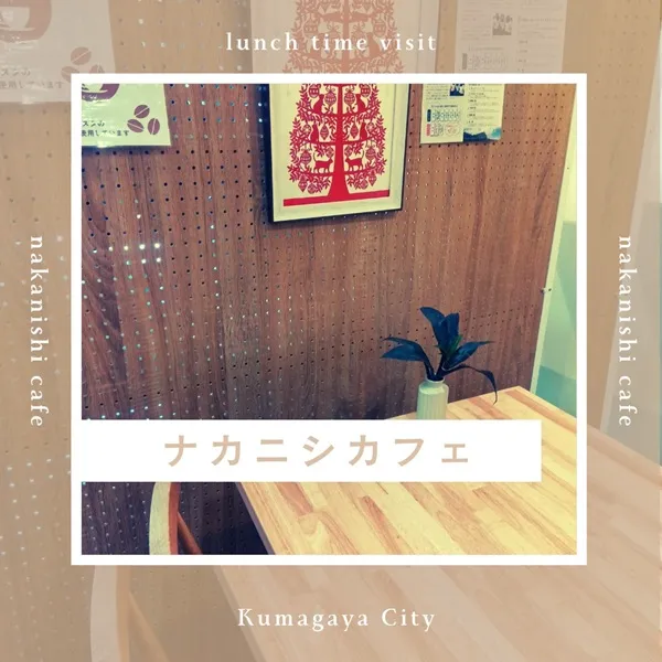 ナカニシカフェ