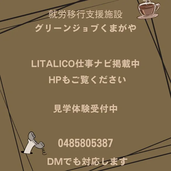 就労移行支援施設グリーンジョブくまがや